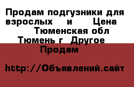 Продам подгузники для взрослых №3 и №4 › Цена ­ 500 - Тюменская обл., Тюмень г. Другое » Продам   